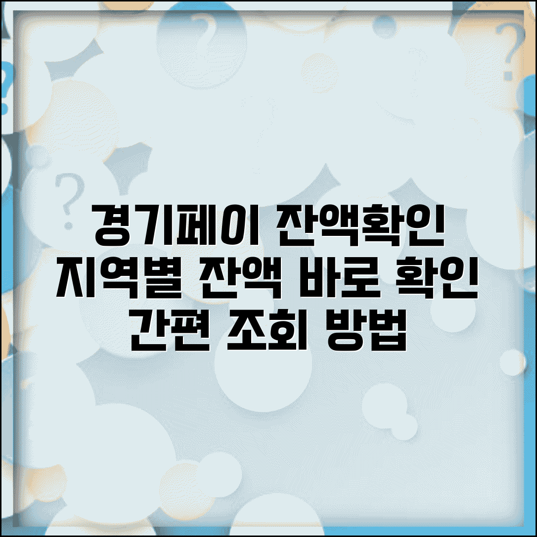 경기 지역화폐 잔액조회 | 경기페이 지역별 화폐 잔액확인 방법