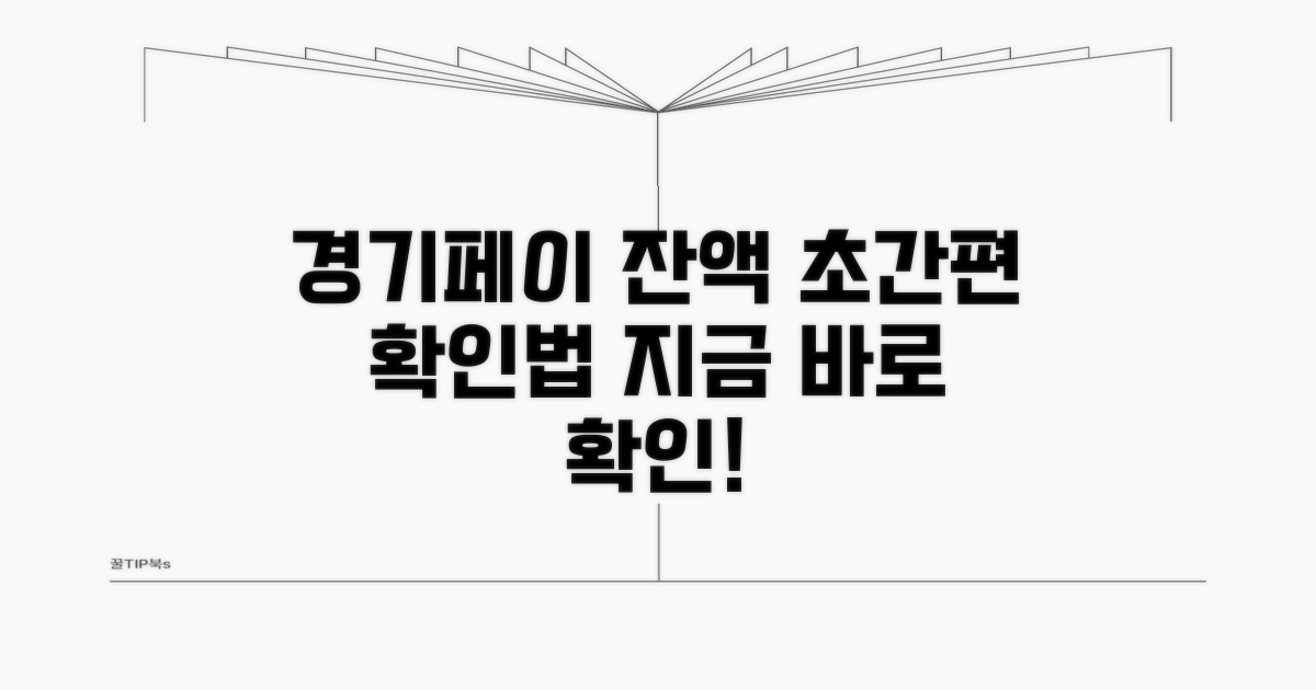경기페이 잔액, 쉽고 빠르게 확인하기