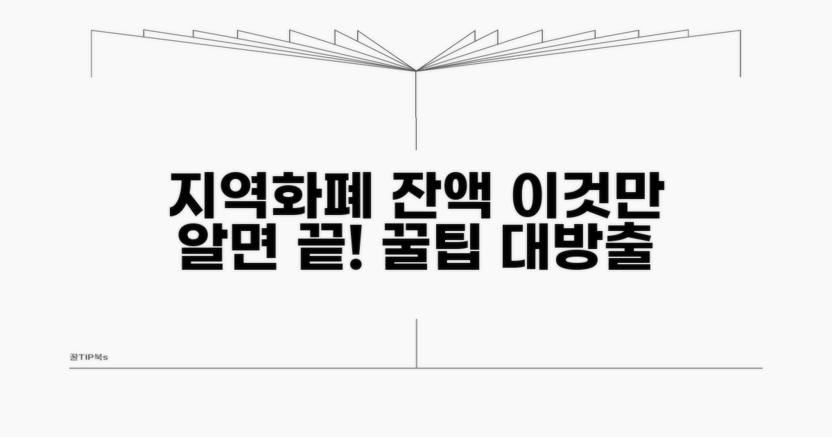 내 지역화폐 잔액, 이것만 알면 끝