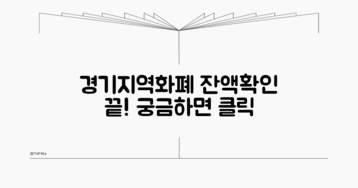 경기 지역화폐 잔액, 어떻게 확인할까?