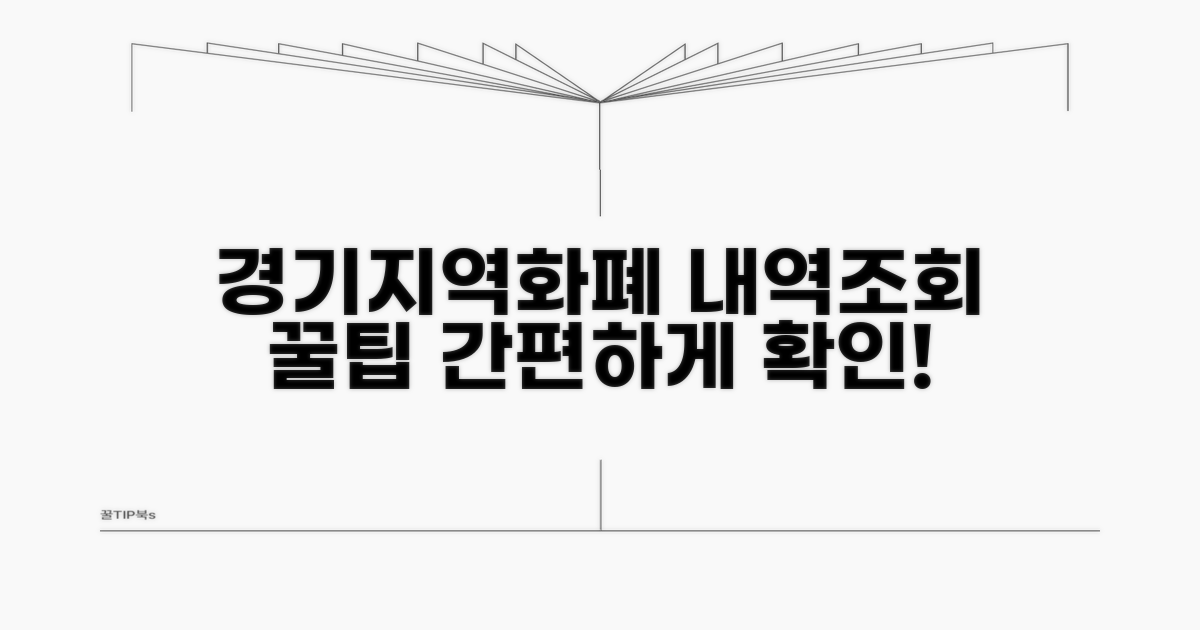 경기 지역화폐 사용 내역 조회법