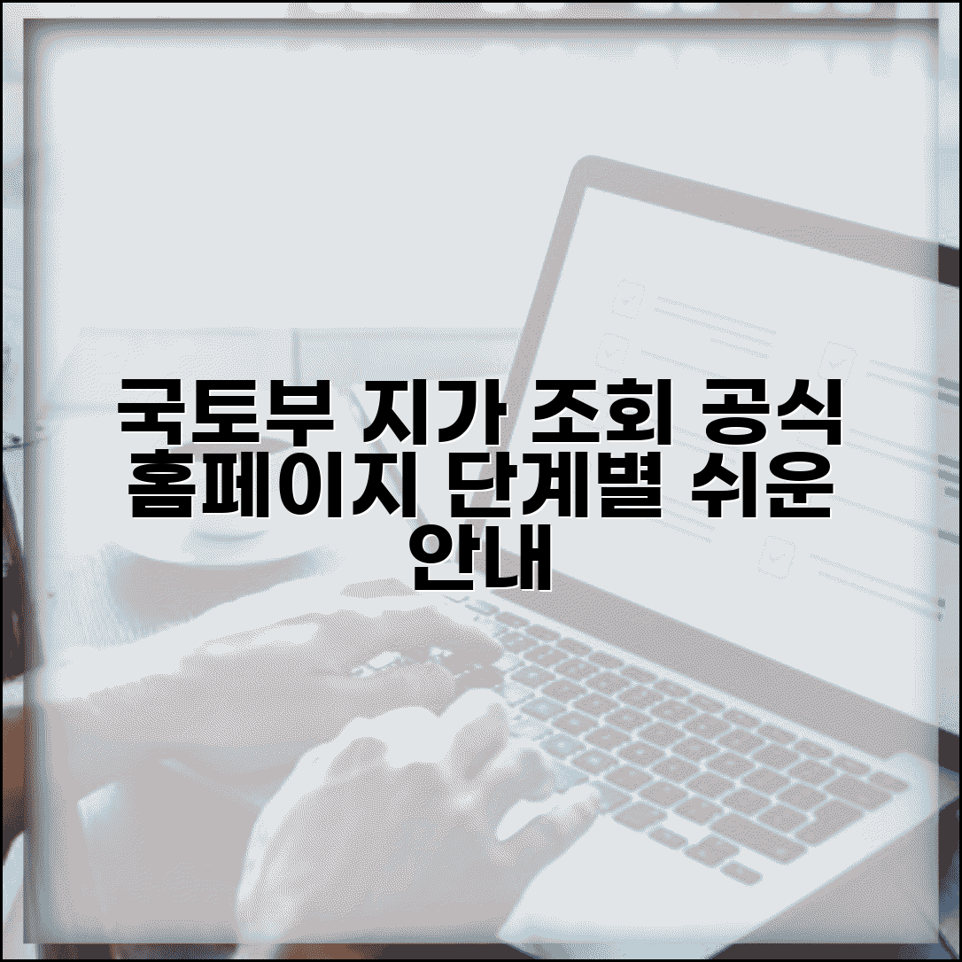 국토부 부동산 공시지가 조회 | 공식 홈페이지 이용법 단계별 설명