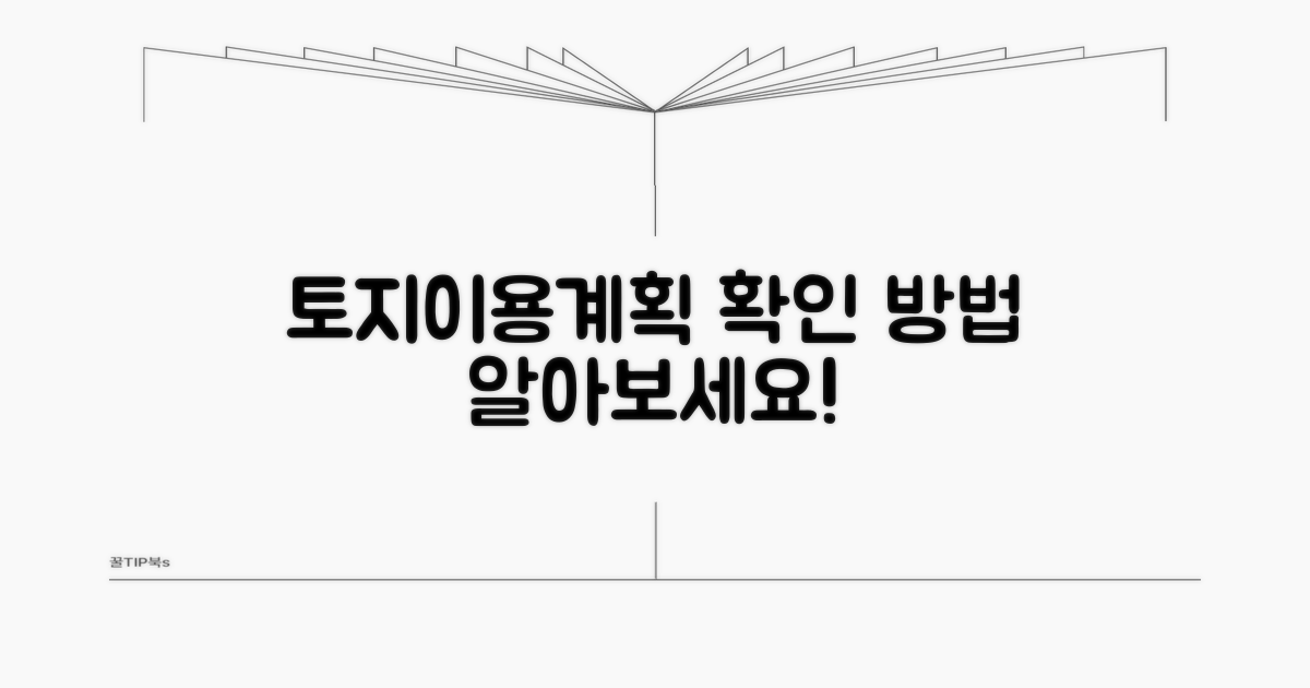 토지 이용 계획, 어떻게 확인하나요?