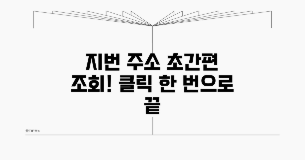 지번 주소로 쉽고 빠르게 조회하기