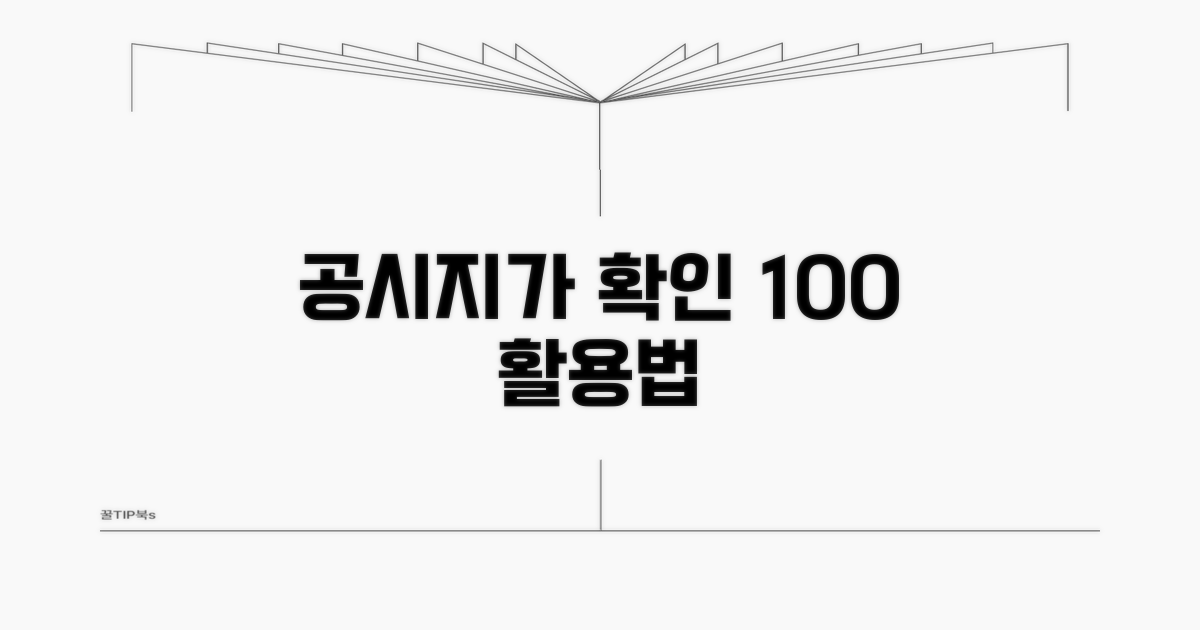 부동산 공시지가, 확인 후 활용법