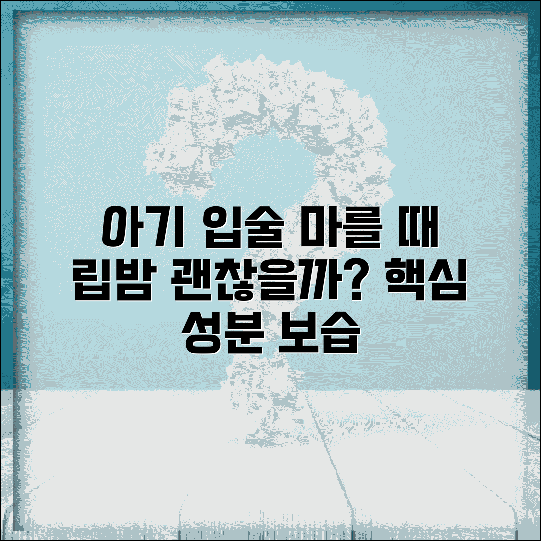 아이 입술 자주 마르는데 립밤 발라줘도 되나요 | 입술건조 | 립밤 성분 | 보습