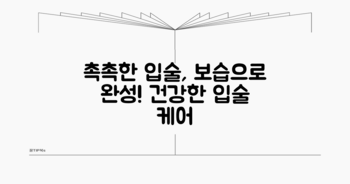 건강한 입술 위한 보습 관리
