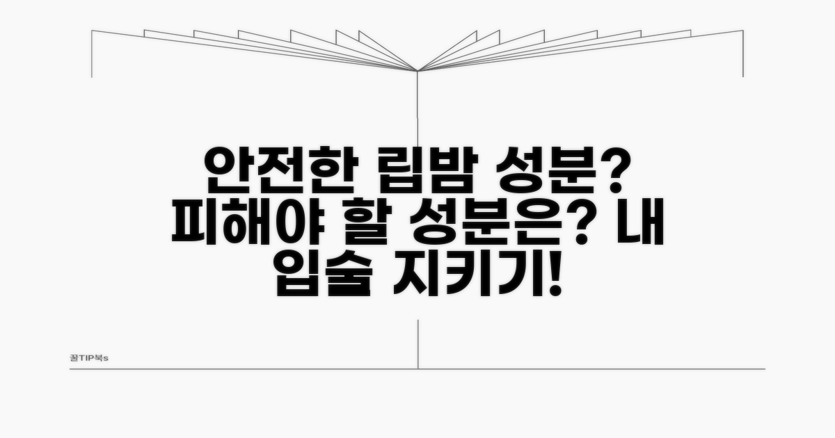 안전한 립밤 성분 무엇일까?