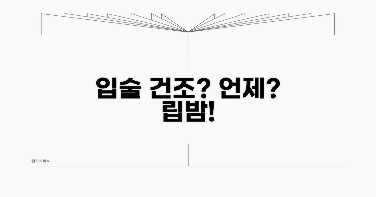 입술 건조, 언제 립밤 발라주나요