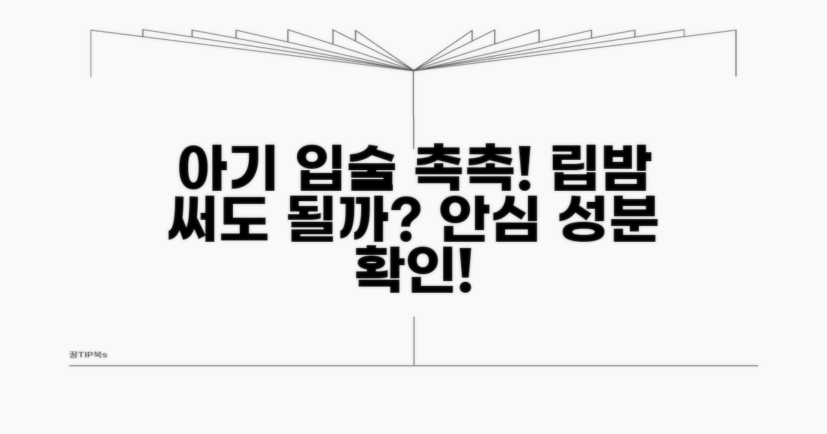 아이 입술 건조, 립밤 괜찮을까?