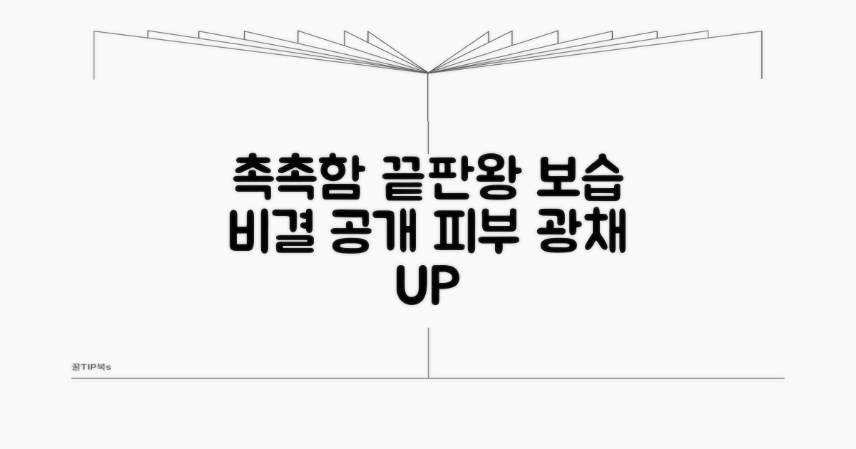 촉촉함 유지하는 보습 비결