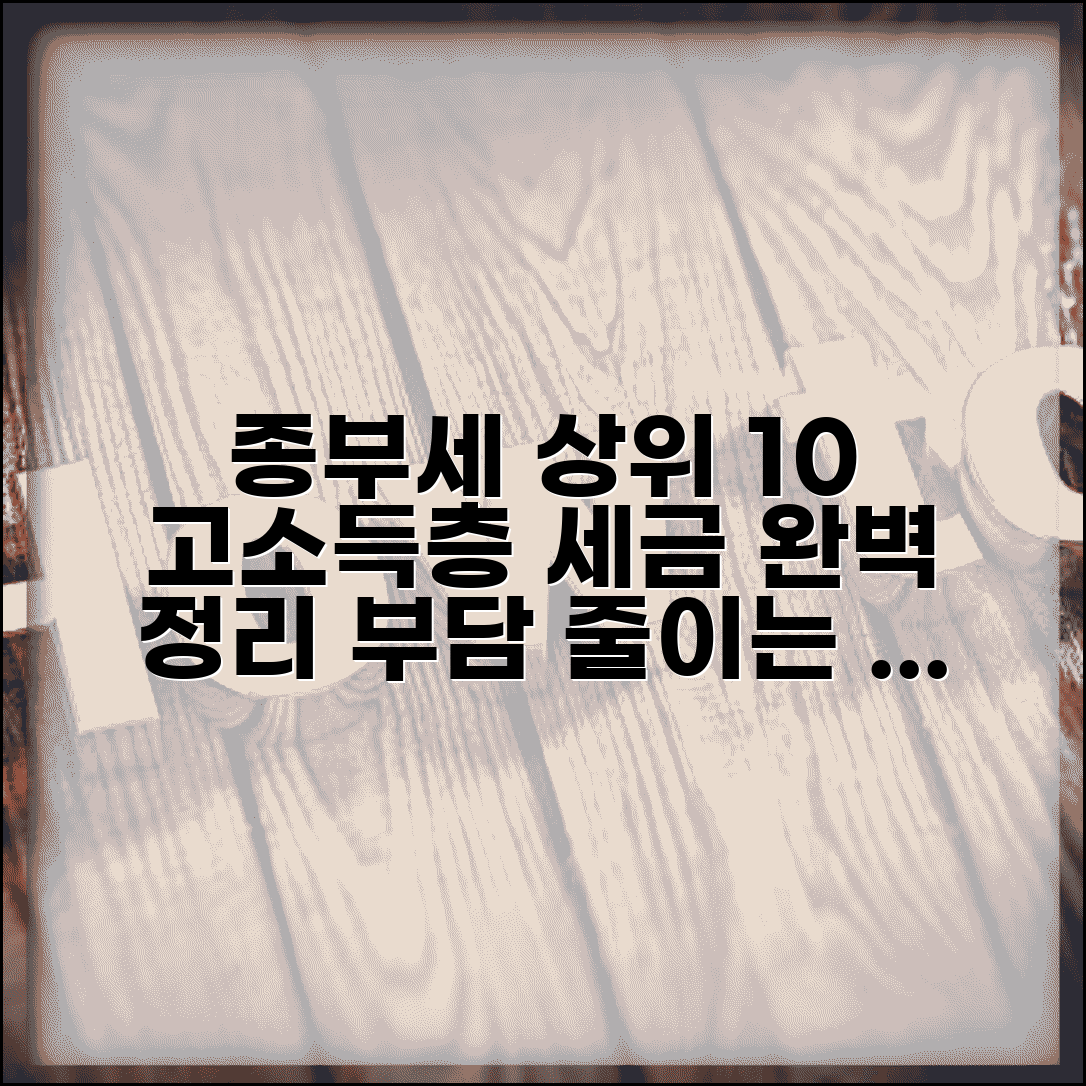 상위 10% 종부세 | 고소득층 종합부동산세 부담 완벽정리