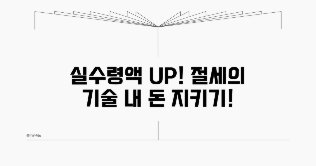 실수령액 줄이는 절세 전략