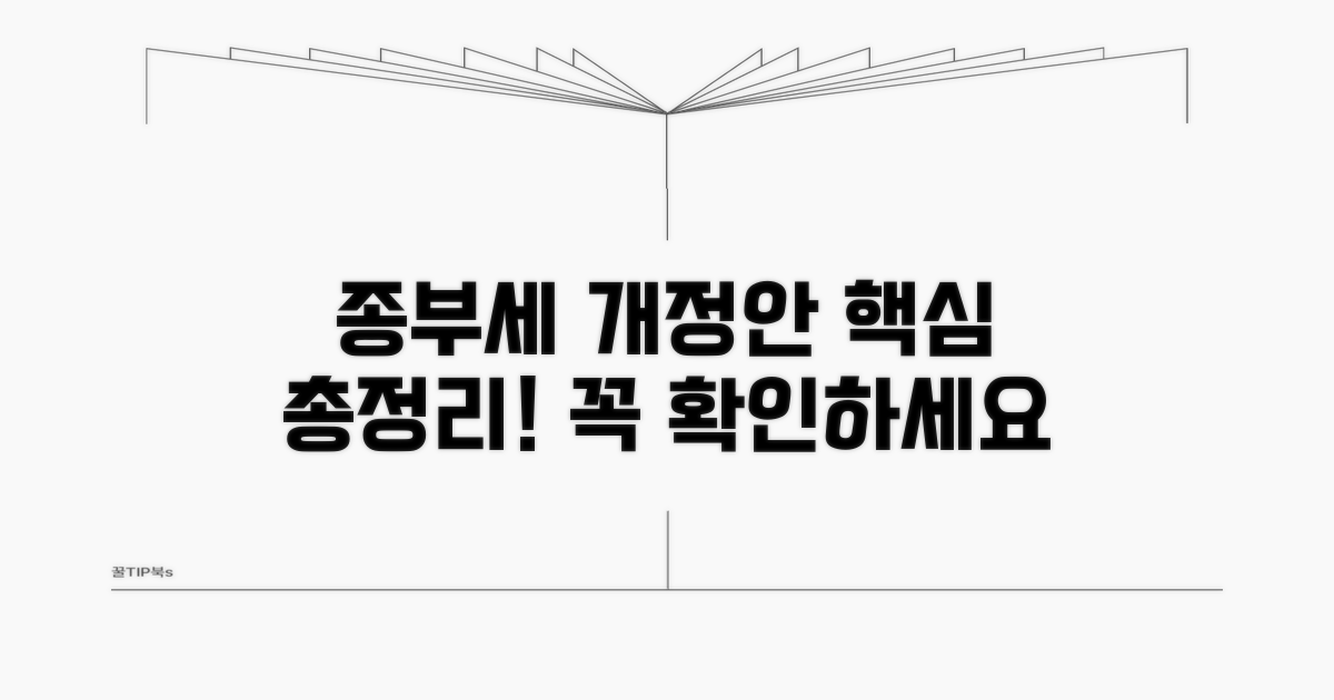 종부세, 최신 개정안 무엇인가?