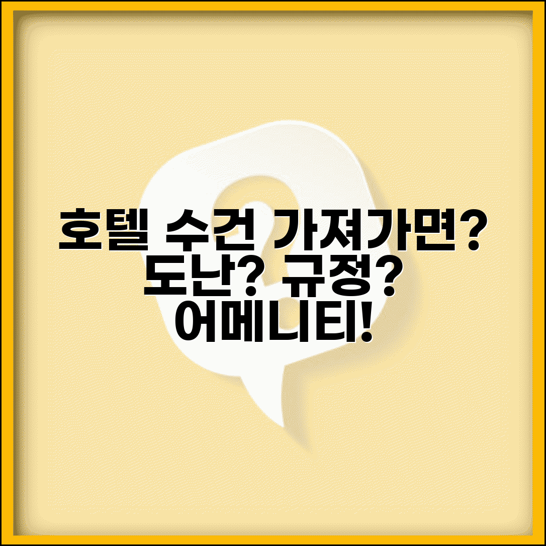 호텔 수건 가져가면 안되나요 | 호텔어메니티 | 도난 | 규정