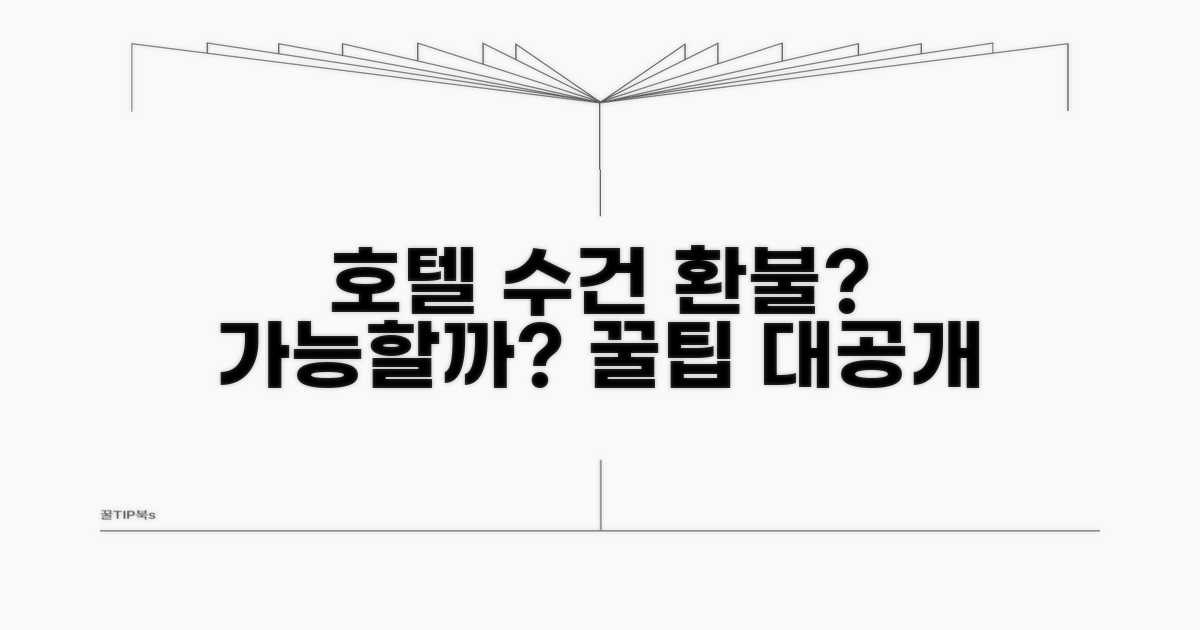 호텔 수건, 환불 가능한 경우가?