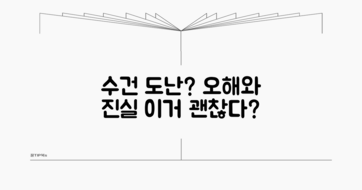 수건 도난, 괜찮다는 오해들