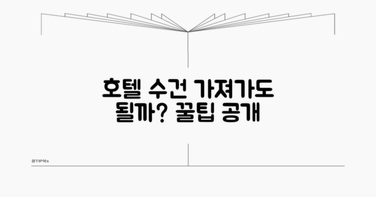 호텔 수건, 가져가도 괜찮을까?