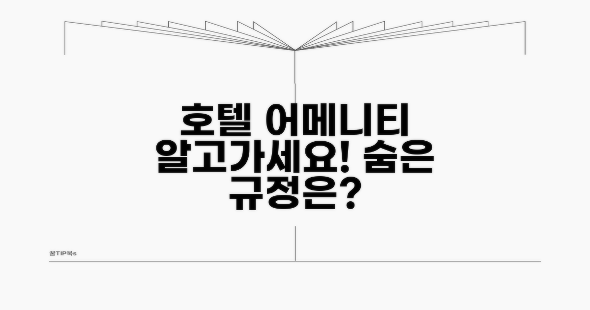 호텔 어메니티 규정은 어떻게?