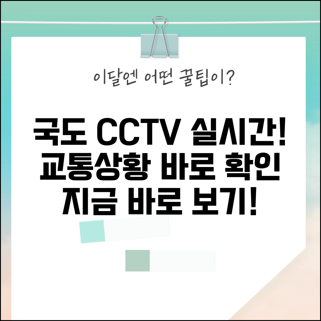 실시간 국도 도로cctv 보기 | 국도 교통상황 실시간 CCTV 확인