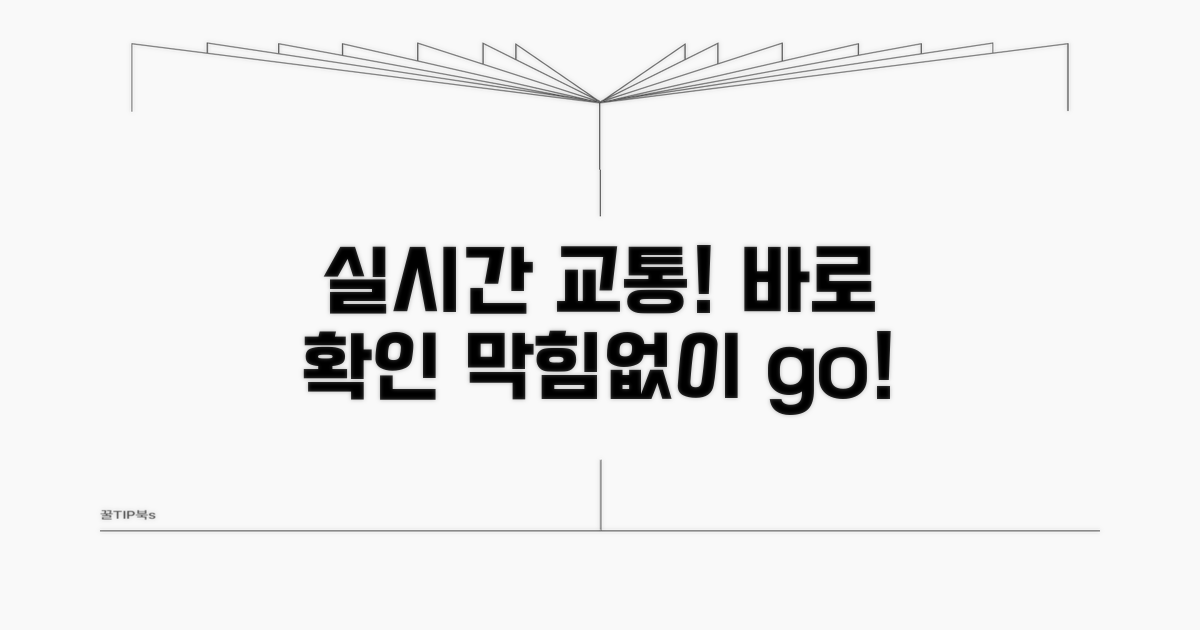 실시간 도로 교통상황 파악하기