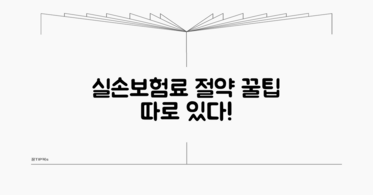 실손보험료 절약 꿀팁은 따로 있다