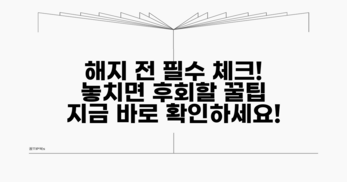 해지 전 확인해야 할 필수 사항