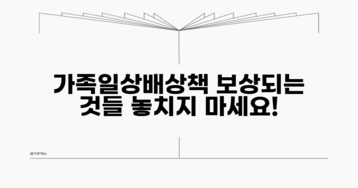 가족일배책 보상, 무엇이 해당될까?