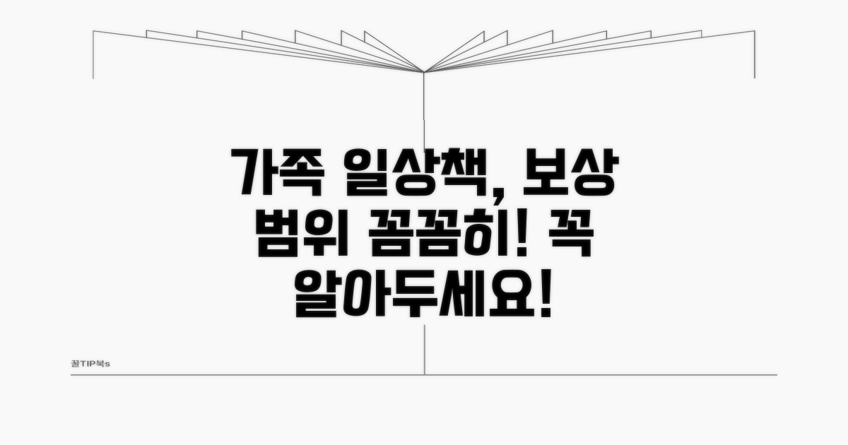 가족 일배책, 보상 범위 알아보기