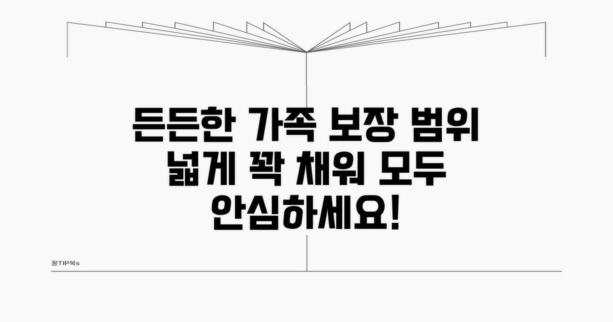 보상 범위, 가족 모두 든든하게 챙기기