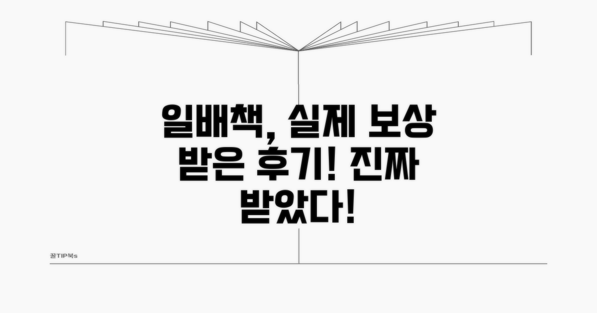 일배책, 실제 보상받은 사례는?