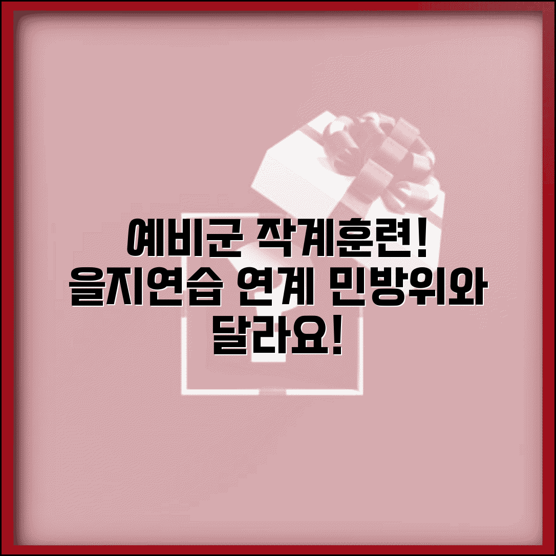 예비군 작계훈련 참여 안내 | 을지연습 연계 훈련 | 작계훈련 일정 | 민방위와의 차이점