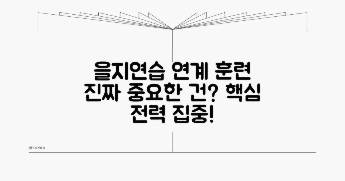 을지연습 연계 훈련, 뭐가 중요할까