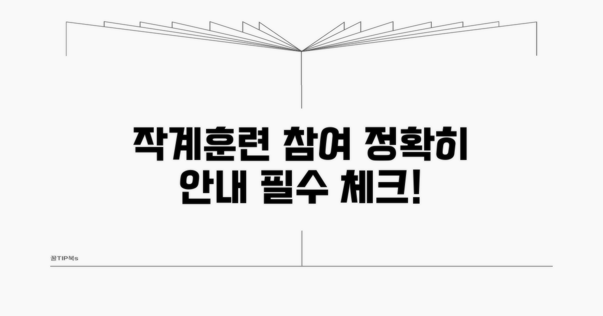 정확한 작계훈련 참여 안내