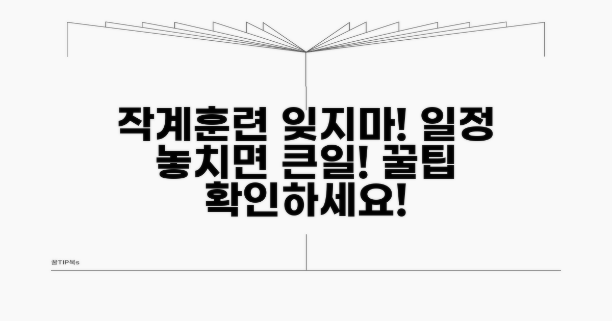 작계훈련 일정, 놓치지 않는 법