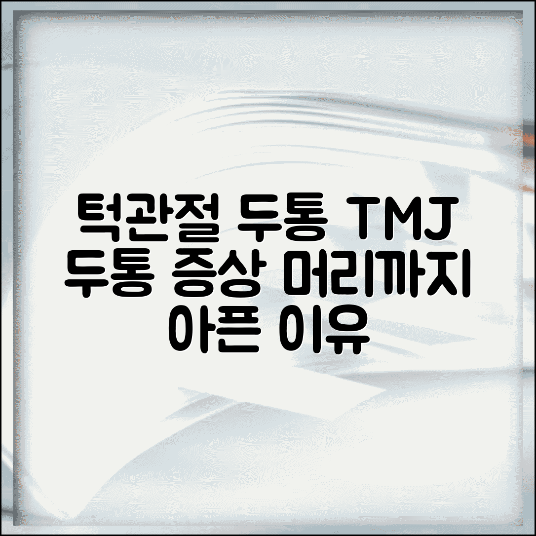 턱관절 두통 | TMJ 두통 증상 | 턱 아플때 머리도 아픈 이유
