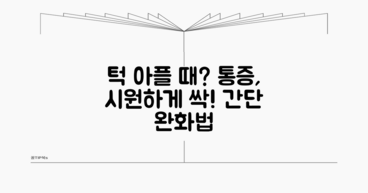 턱 아플 때, 통증 완화 방법