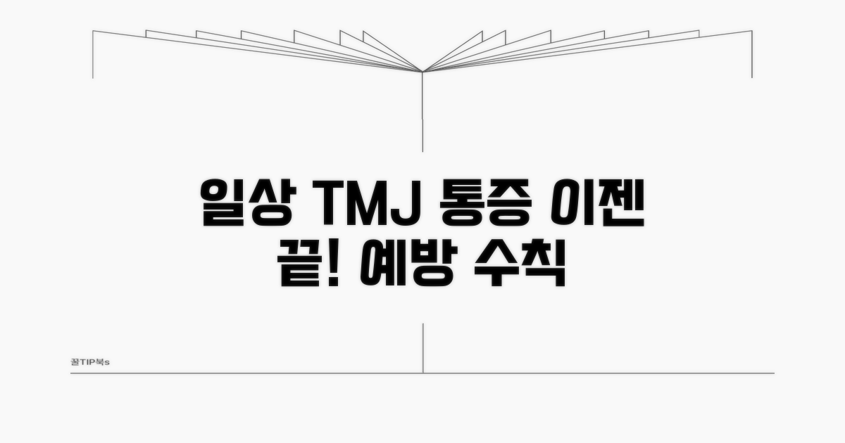 일상 속 TMJ 통증 예방 수칙