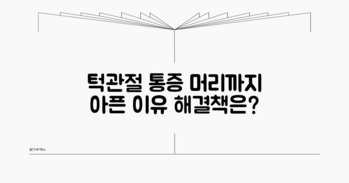 턱관절 두통, 왜 머리까지 아플까?