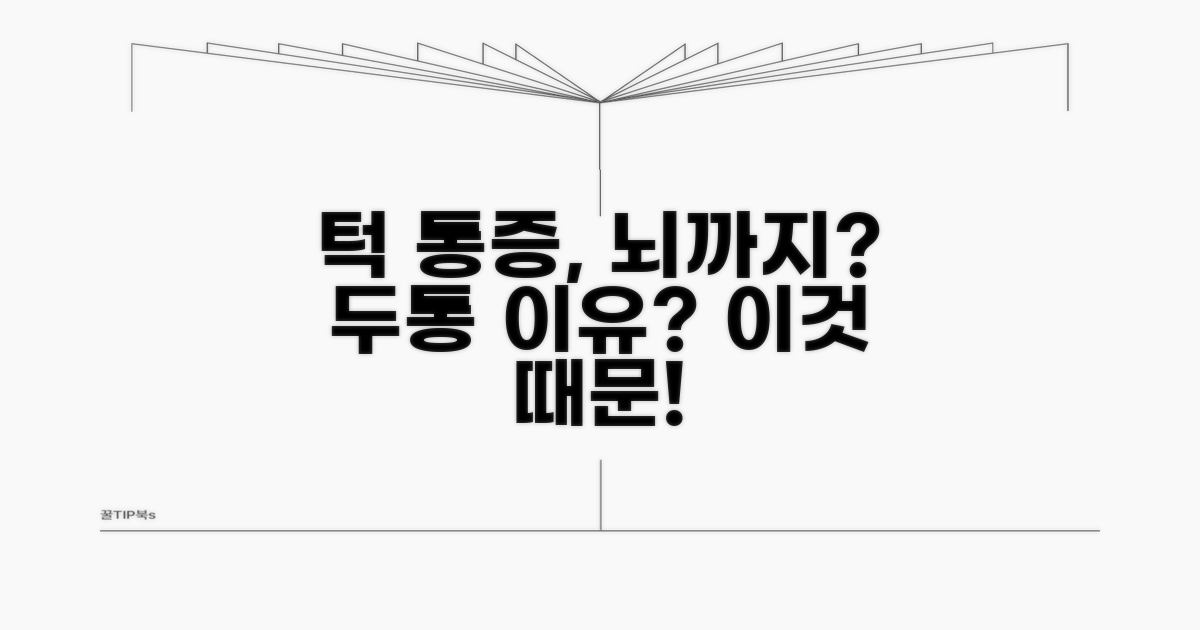 턱 통증이 머리로 번지는 이유