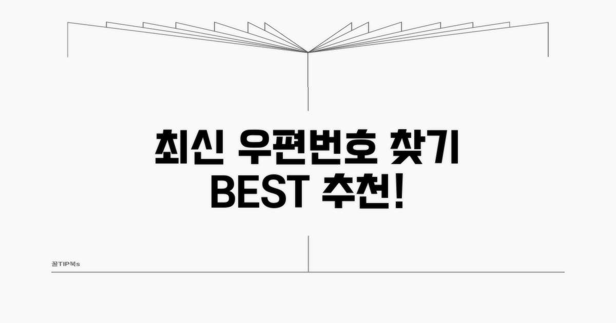 우편번호 찾기 프로그램 최신 추천