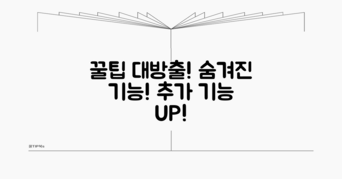 추가 기능과 활용 팁