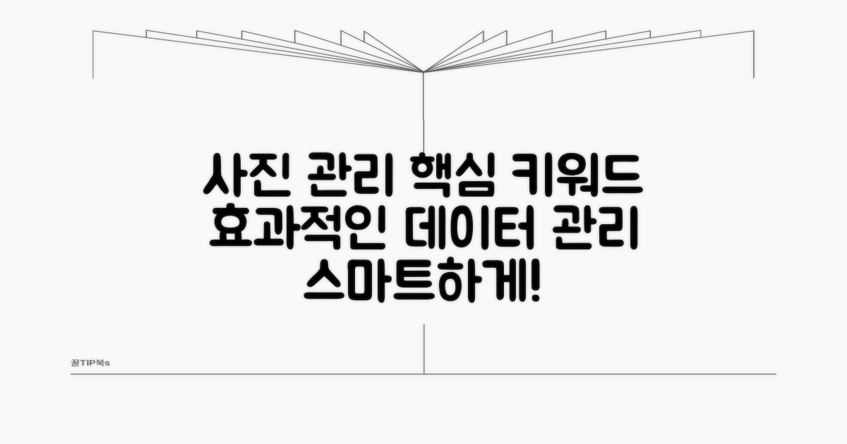 효과적인 사진 데이터 관리