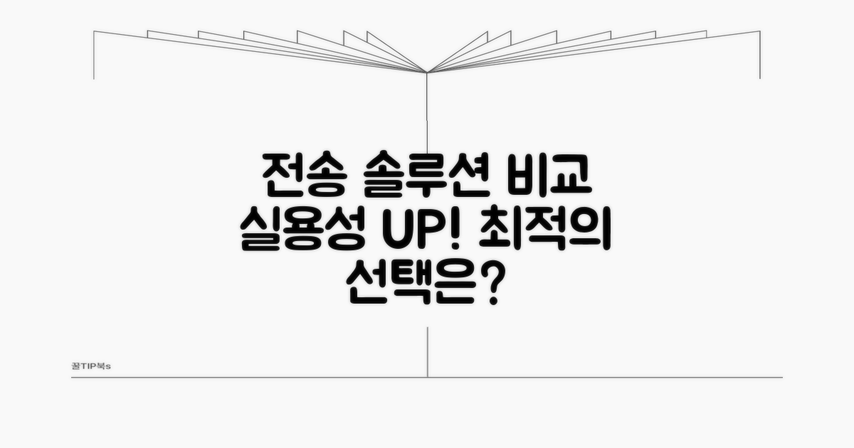 실용적인 전송 솔루션 비교