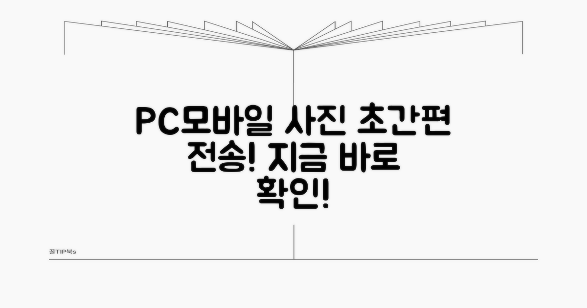 PC 모바일 사진 전송 프로그램