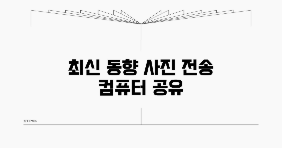 컴퓨터 사진 전송 최신 동향