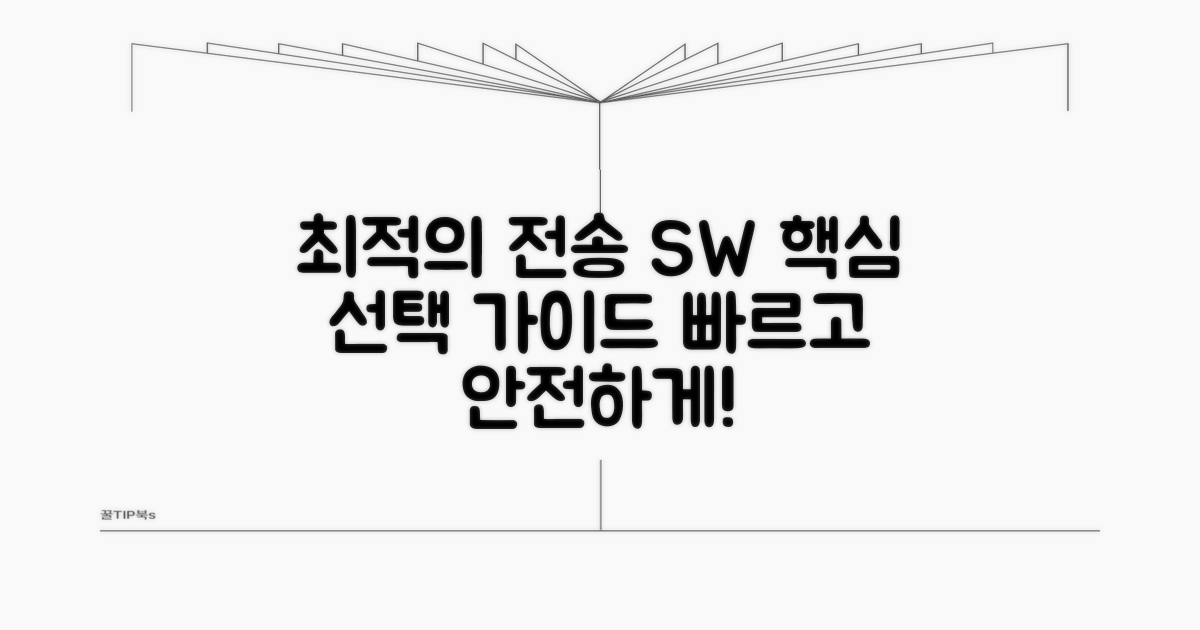 최적의 전송 소프트웨어 선택