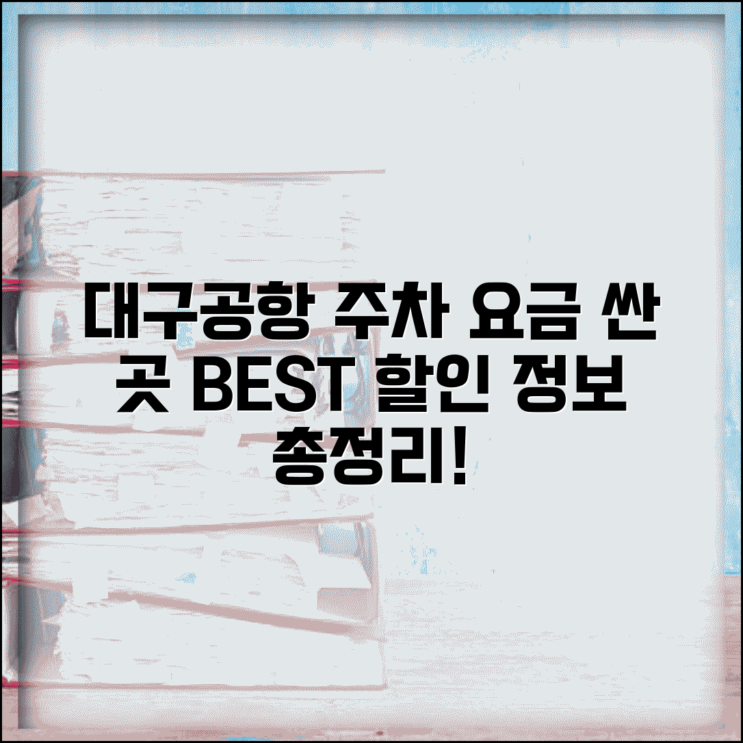 대구공항 주차요금 저렴한 곳 추천 | 대구국제공항 주차장 할인 정보 총정리