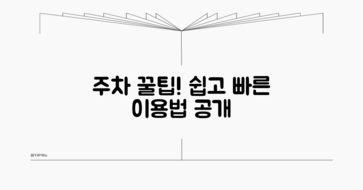 실제 주차장 이용 방법 안내