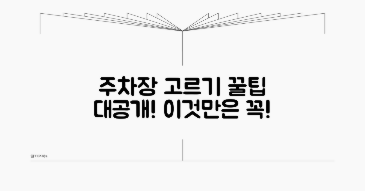 주차장 선택 시 주의사항